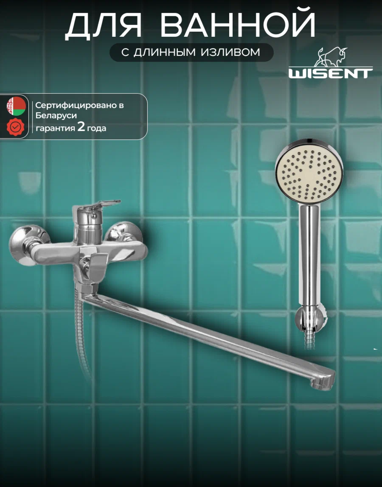 Смеситель для ванны с душем с длинным изливом WISENT W22234.