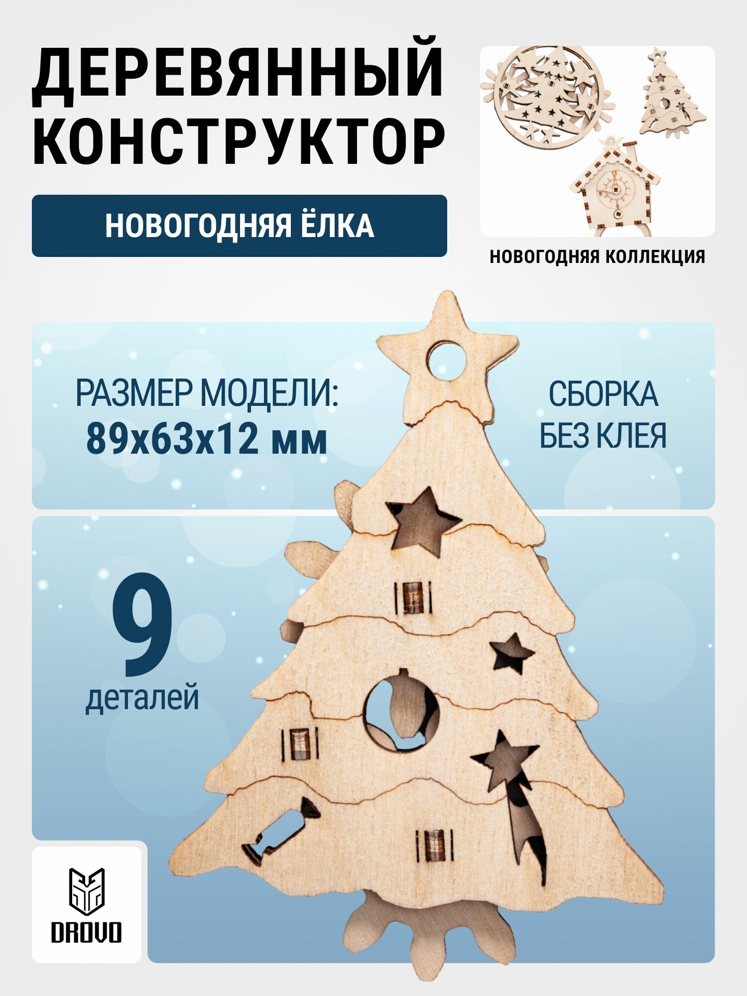 DROVO деревянный конструктор Новогодняя елка сборная модель 9 элементов