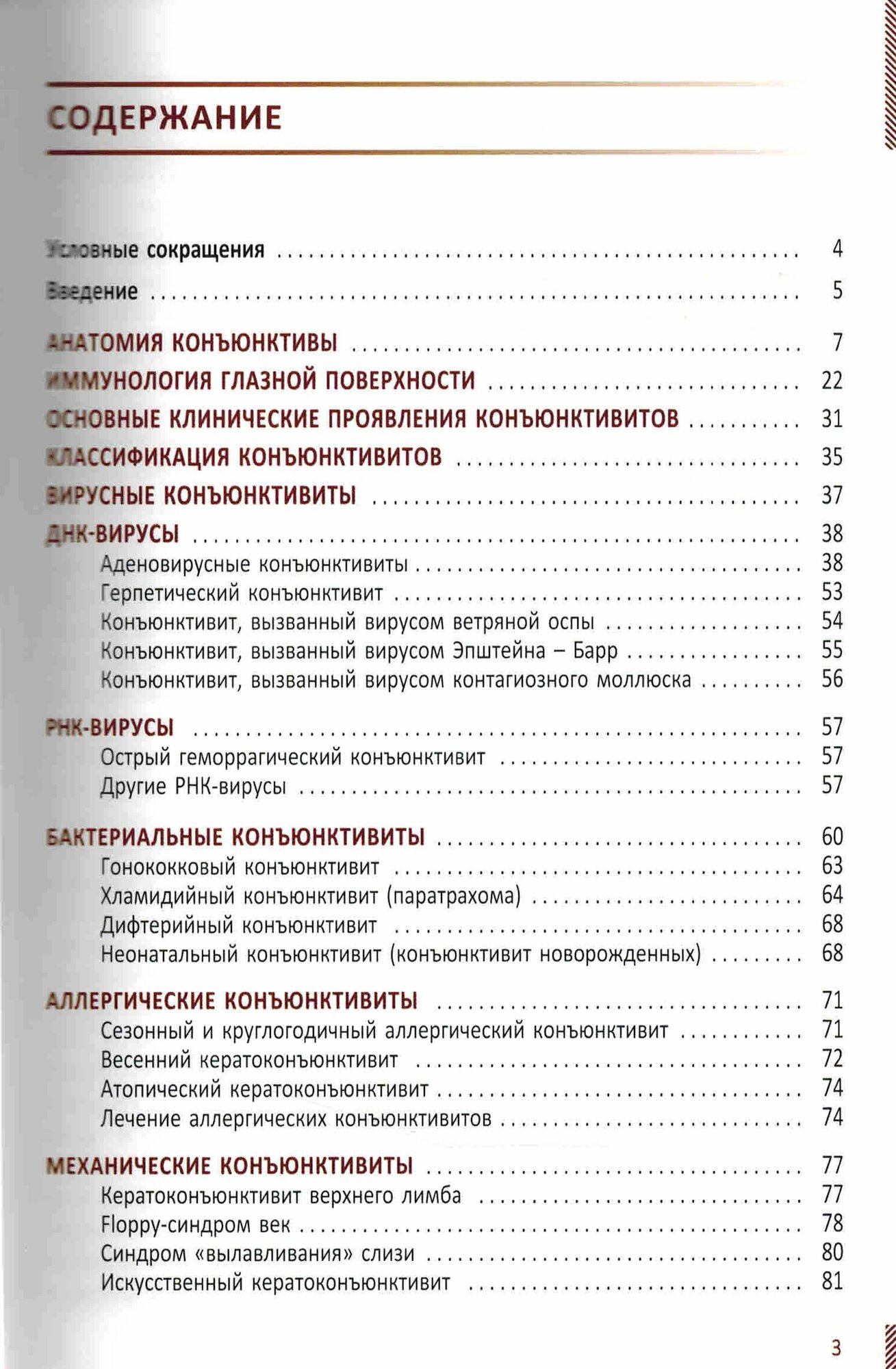 Конъюнктивиты (Труфанов С. В, Рикс И. А.)