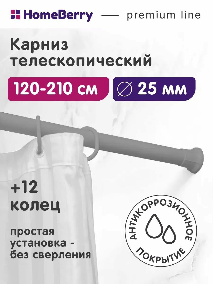 Карниз для ванной телескопический 120х210 см / Карниз HomeBerry для штор в ванную