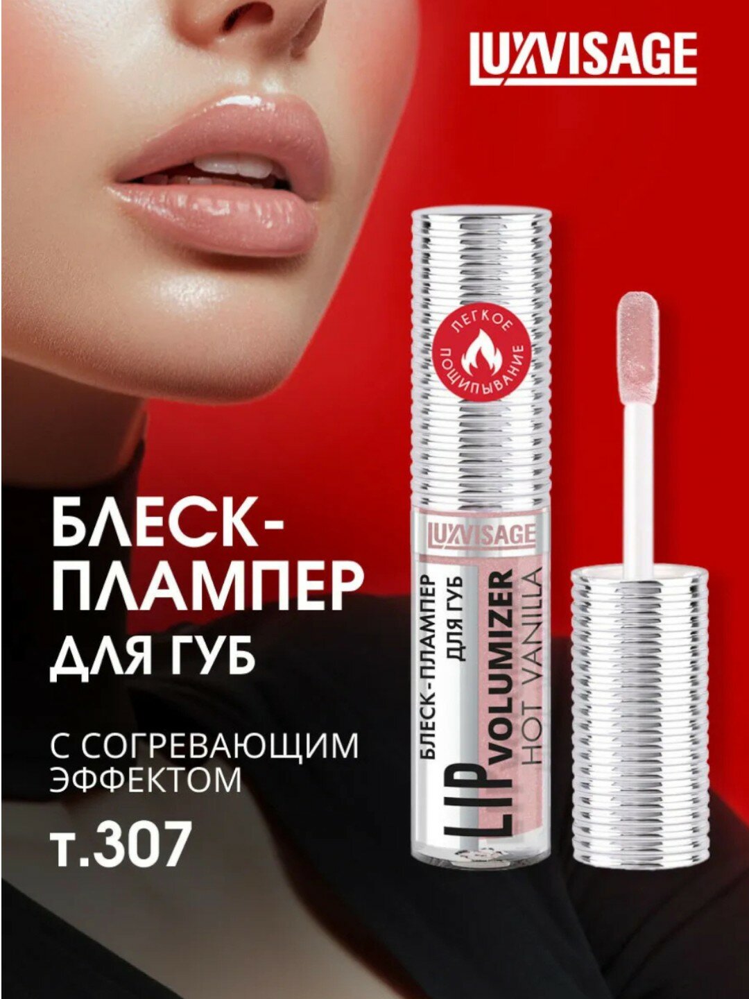 Плампер блеск для губ Luxvisage "Hot Vanilla", для увеличения объема тон 307