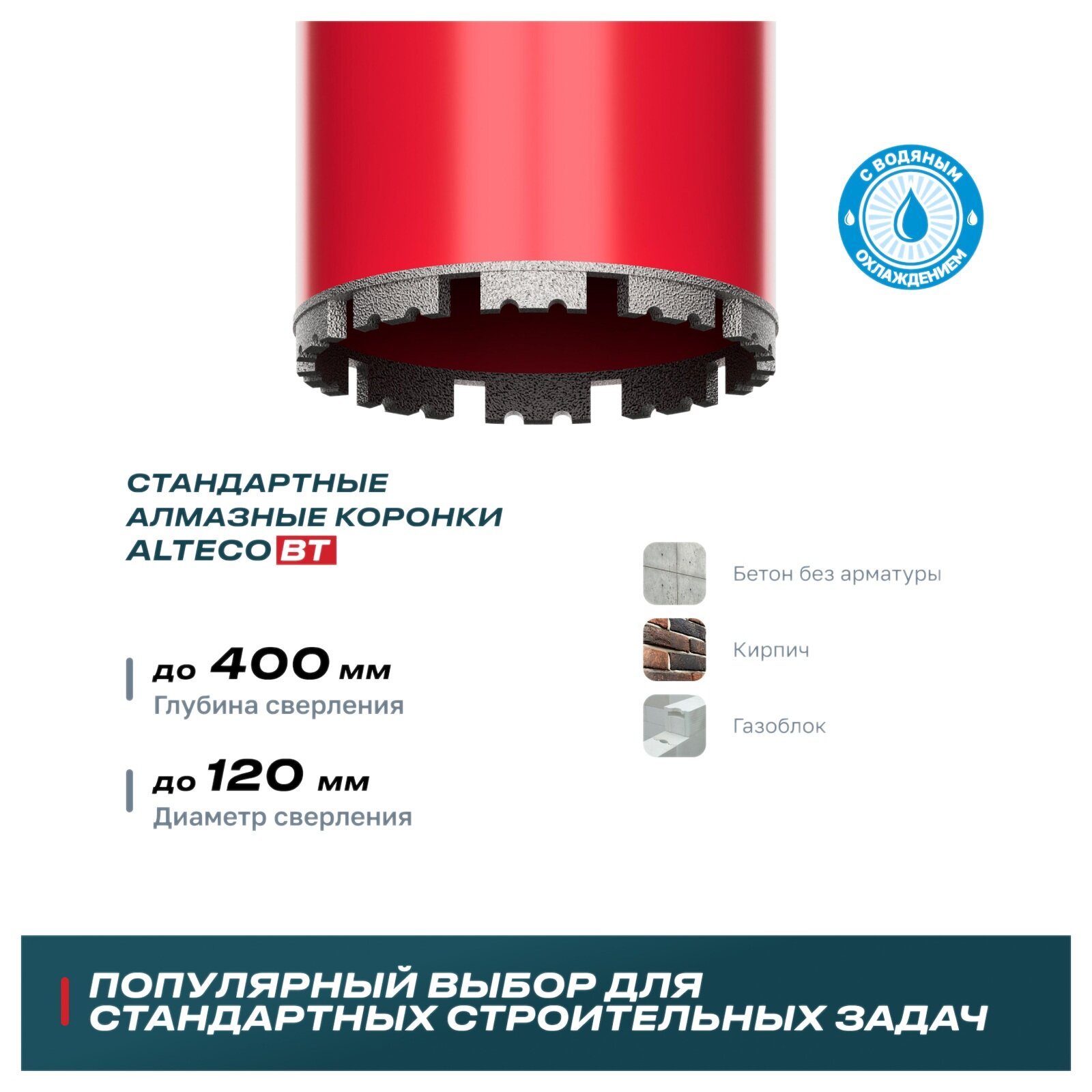 Алмазная коронка ALTECO ВТ 120х450 — фото 1