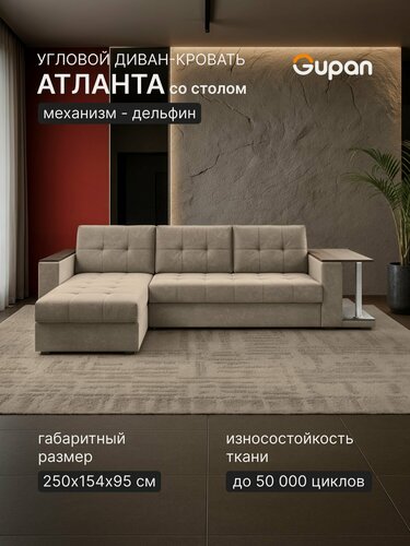 Изображение товара Диван угловой Gupan Атлантик Классик Хит / Люкс со столом Велюр Бинго Светло-Бежевый, раскладной, механизм дельфин