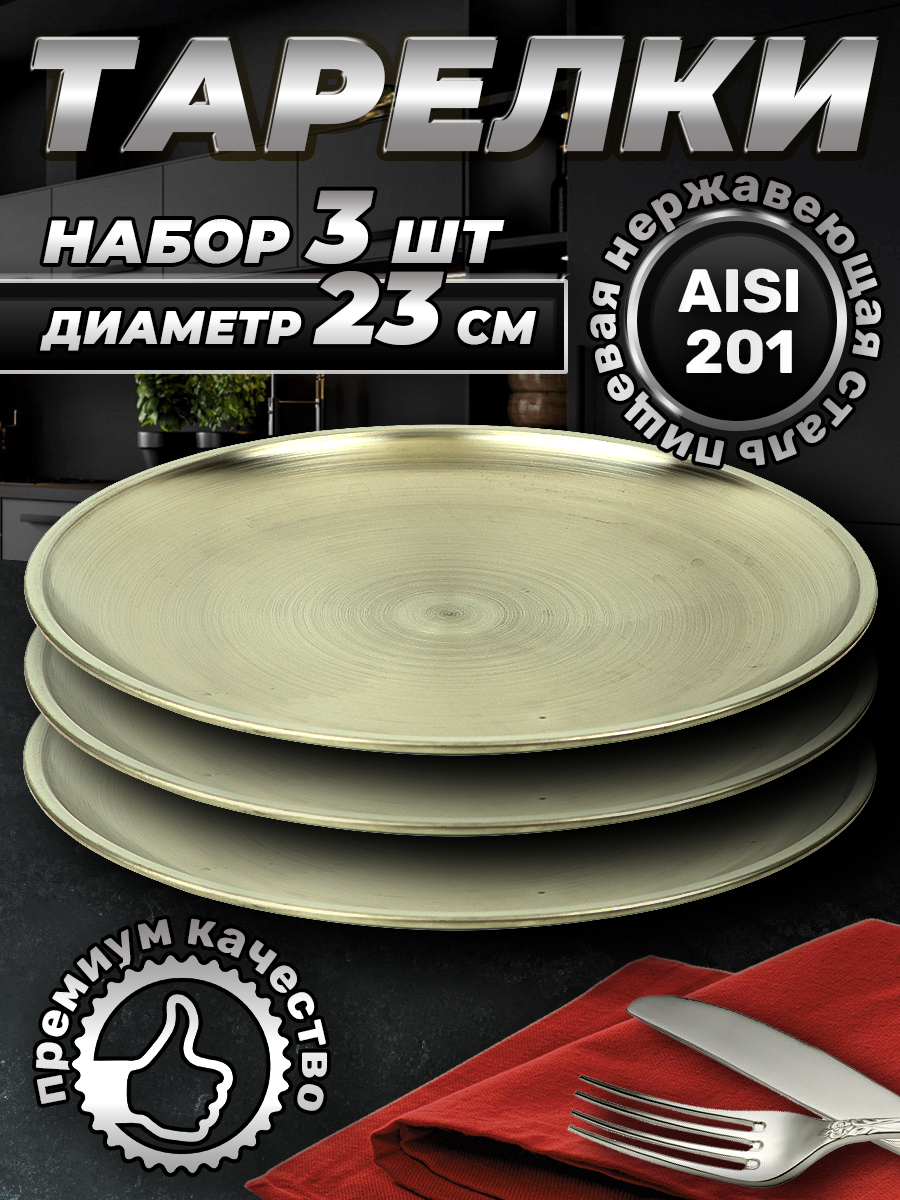 Набор тарелок из нержавеющей стали, серебристый цвет, 23см (FB23-1S3, LONGFA)