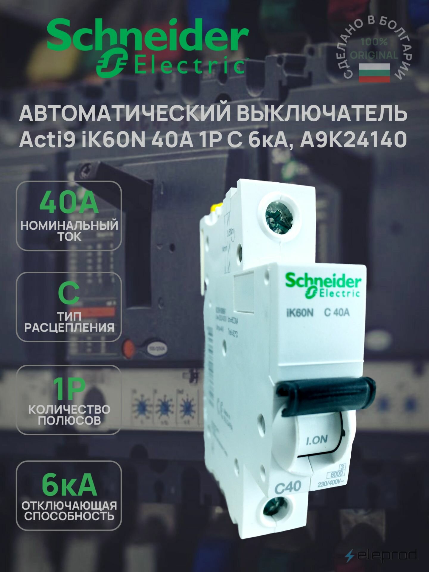 Автоматический выключатель Schneider Electric 40А 1п C 6кА Acti 9 iK60N A9K24140