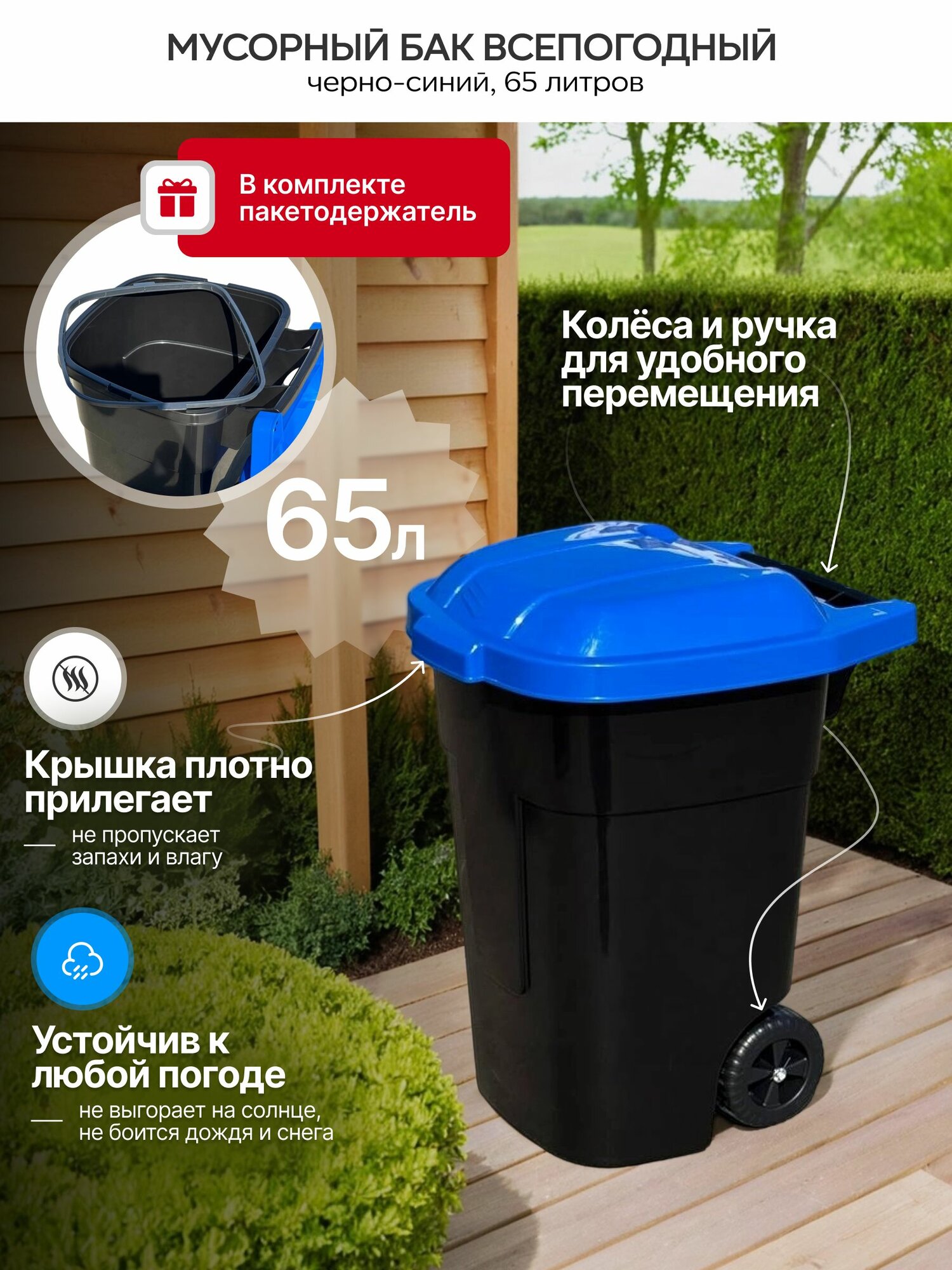 Мусорный бак всепогодный, контейнер для мусора 65 л, с крышкой на колесах, черно-синий