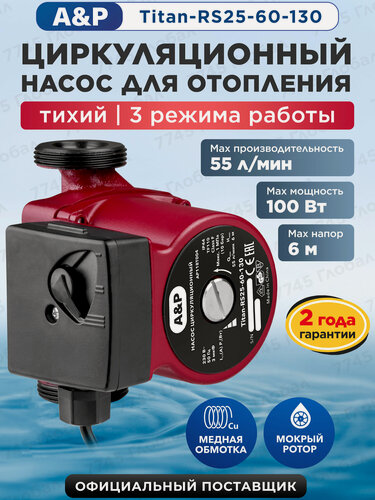 Изображение товара Циркуляционный насос отопительный A&P Titan-RS25-60-130, мощность 100 Вт, чугунный, AP118T004