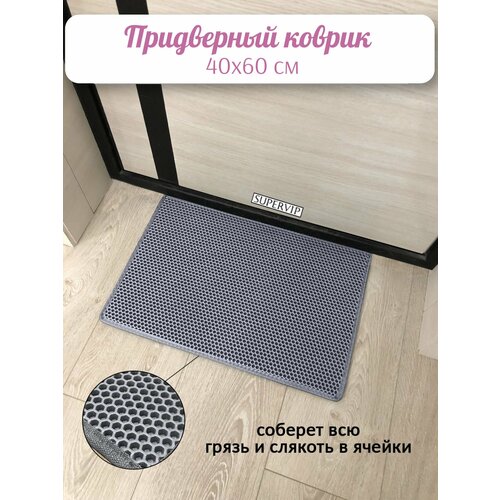 фото Придверный коврик эва 60х40 см в прихожую и коридор. ячеистый коврик для сушки обуви. цвет серый. ковриллион