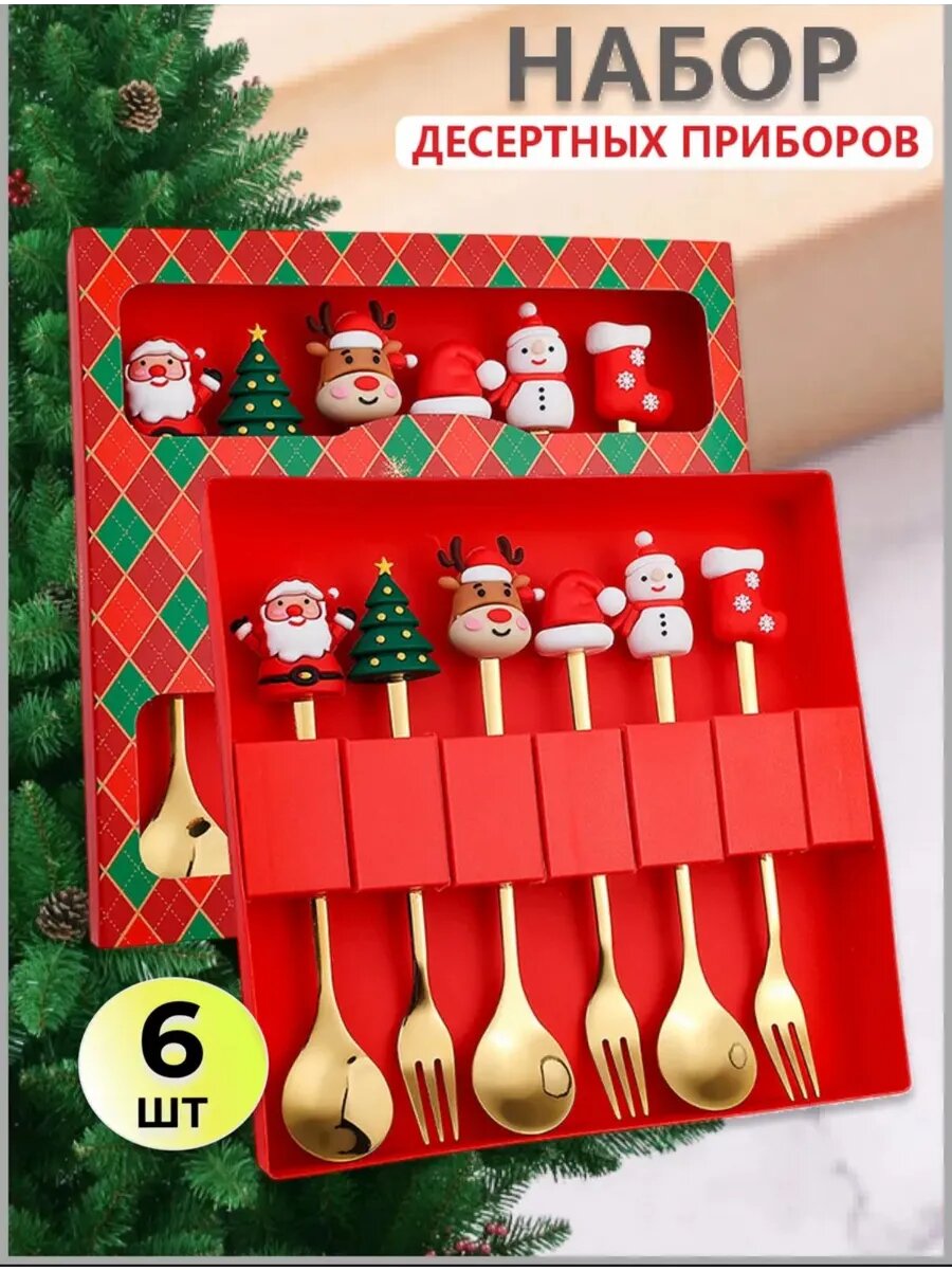 Набор столовых приборов (6 предметов) / Новогодний подарочный набор вилка и ложка десертные