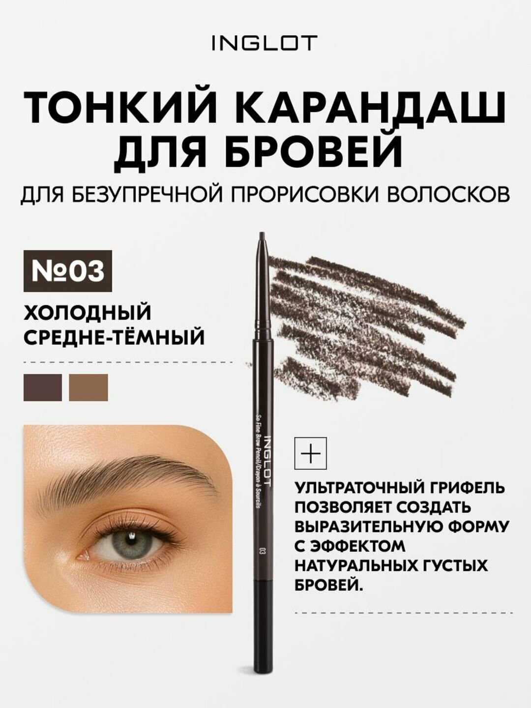 INGLOT карандаш для бровей с щеточкой, стойкий, натуральный финиш, механический №03