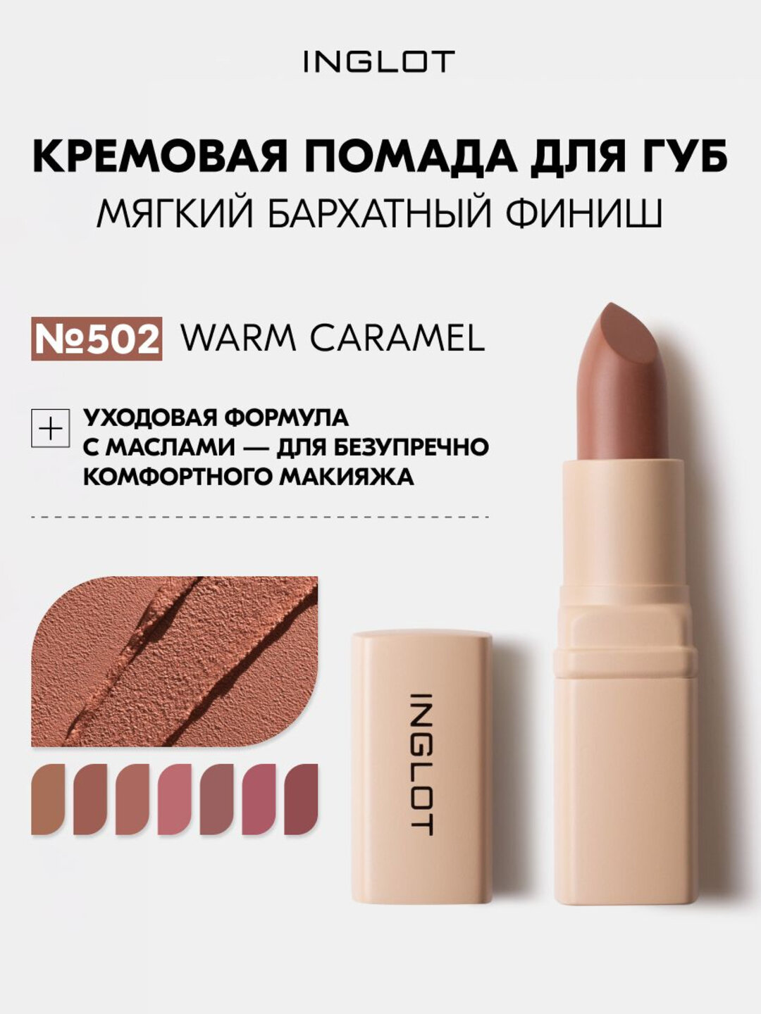 Кремовая помада для губ INGLOT Creamy Soft Lipstick, Бархатно-матовый финиш, ухаживающая формула WARM CARAMEL 502