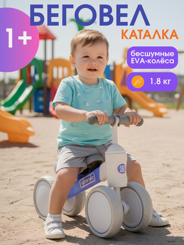 Изображение товара Intrino Moon Беговел Каталка от 1 года, EVA колёса, мягкое седло, лиловый