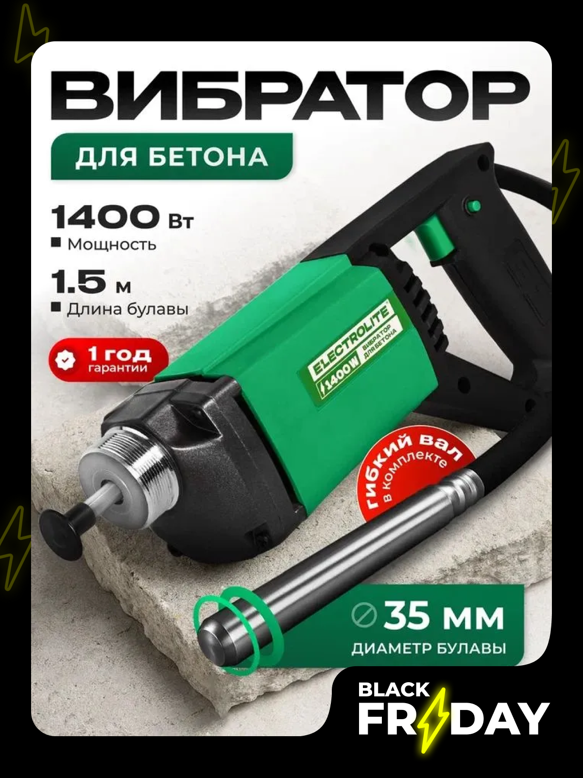 Глубинный вибратор Electrolite ВБ-1400 сетевой длина вала 1.5 м