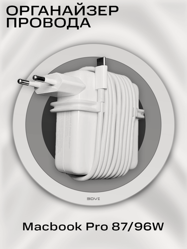 Изображение товара Органайзер провода Macbook Pro 87/96W, гребенка, пластик ABS, голографическая упаковка