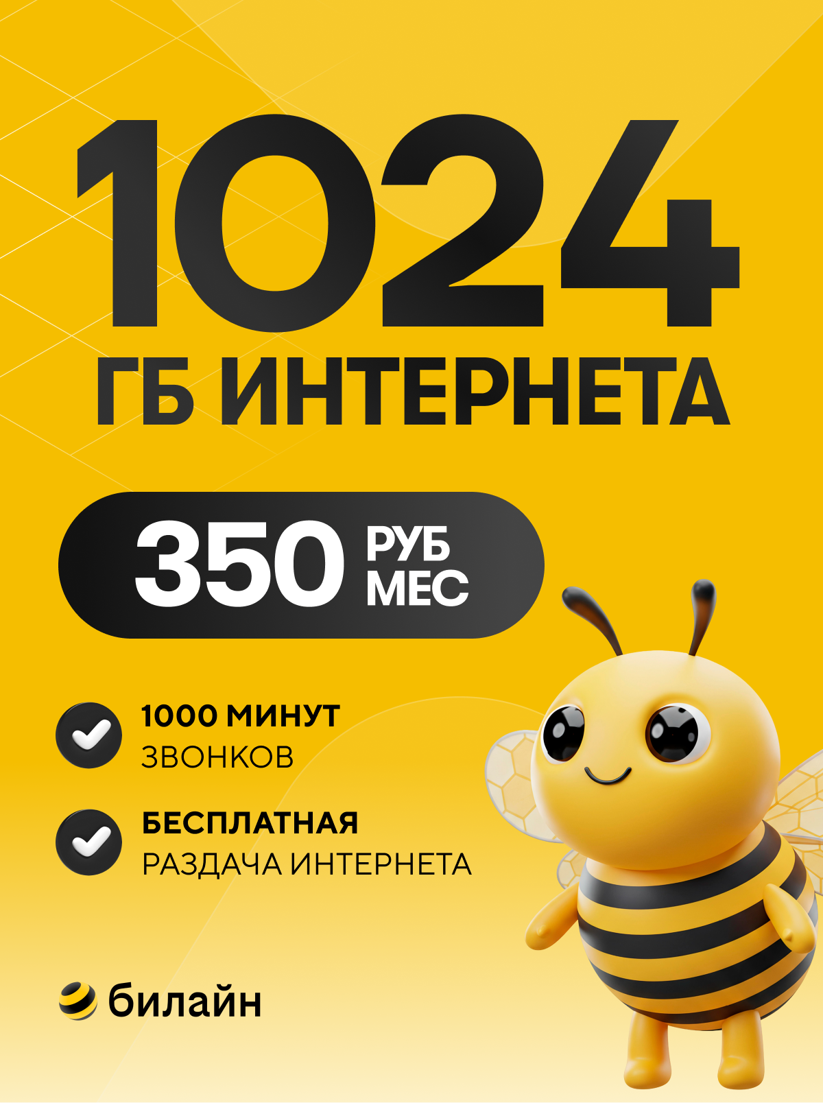 Сим карта Билайн 1024 гб (1ТБ) за 350 рублей в месяц