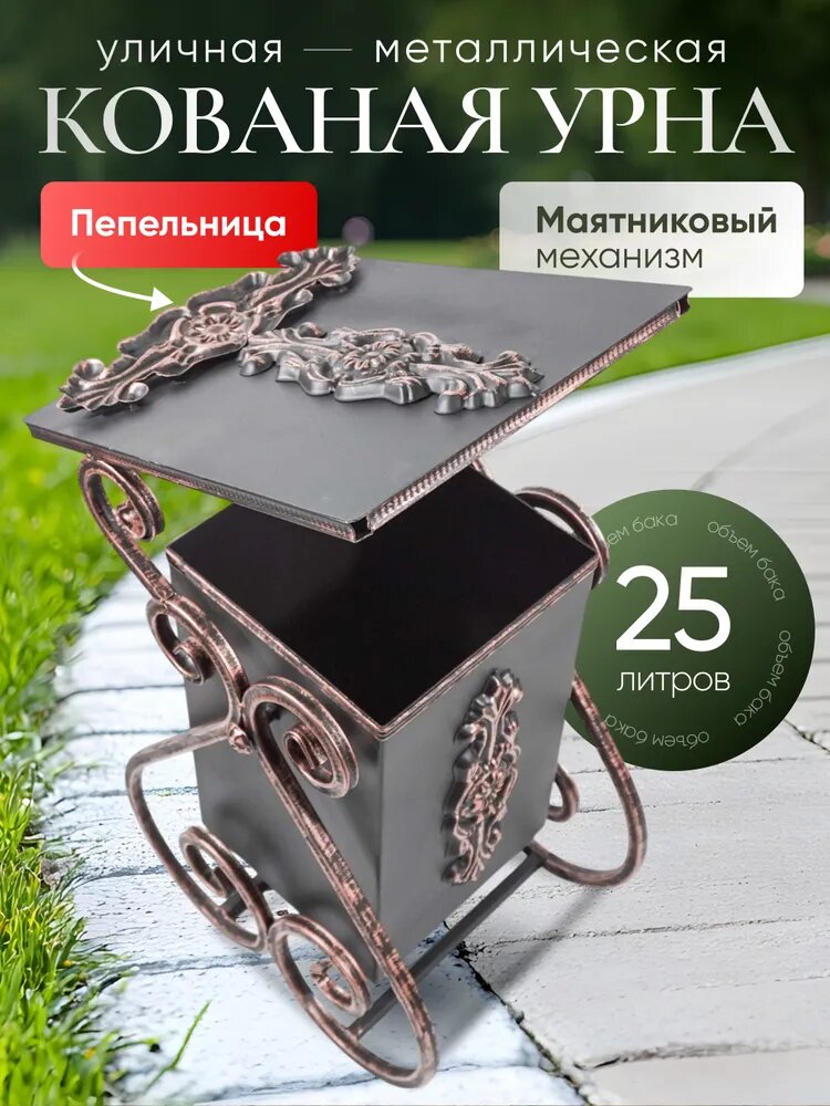 Урна уличная для мусора кованая 