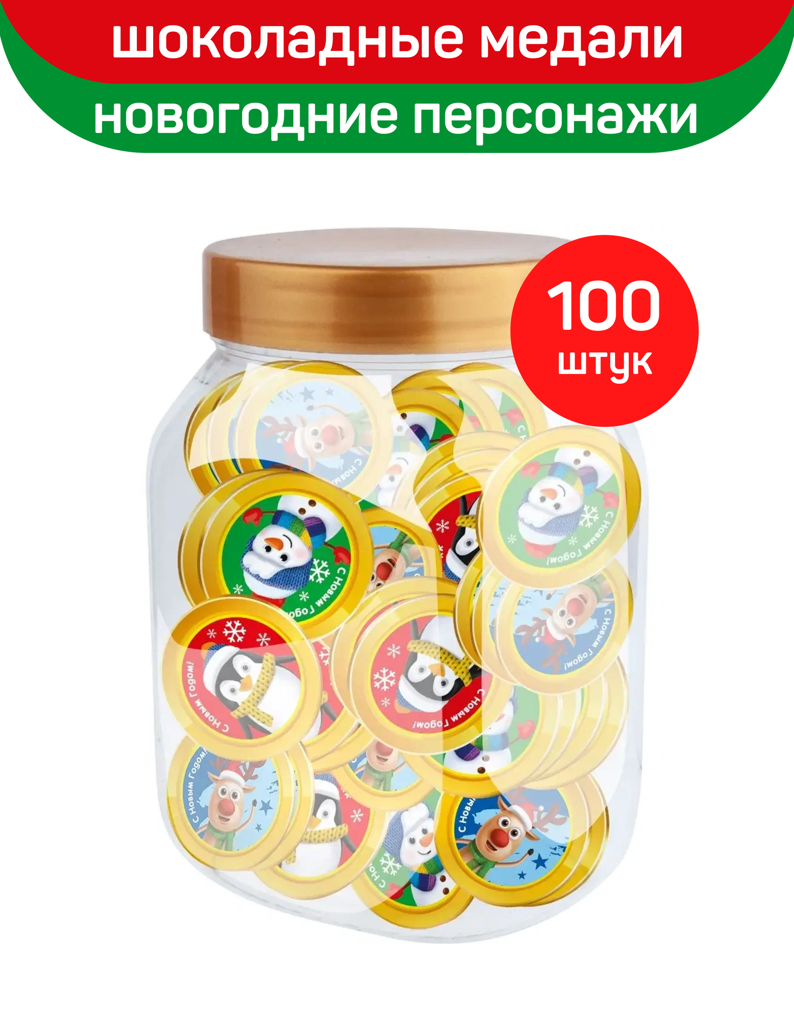 Шоколад фигурный сладкие монетки новогодние персонажи, 100 шт по 6 г
