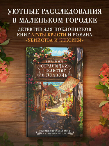 Изображение товара Книга "Странички шелестят в полночь" Лавгуд Б, АСТ, 2025 г, 256 стр, твердый переплет