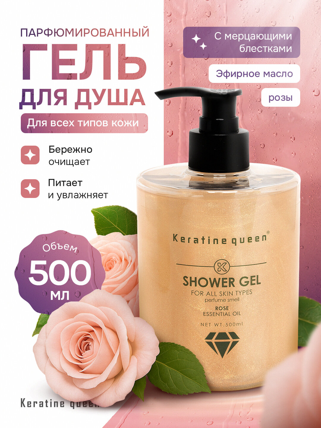 Гель для душа Keratine Queen, с экстрактом японской карамели, розы, 500 мл