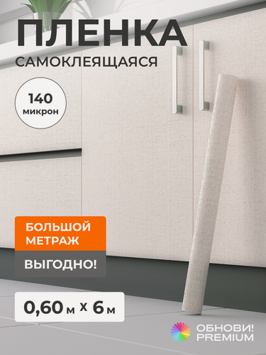 Изображение товара Плёнка самоклеящаяся 60 см x 6 м, 140 мкм, молочный лен, ПВХ, для мебели, кухни и декора, обнови! PREMIUM