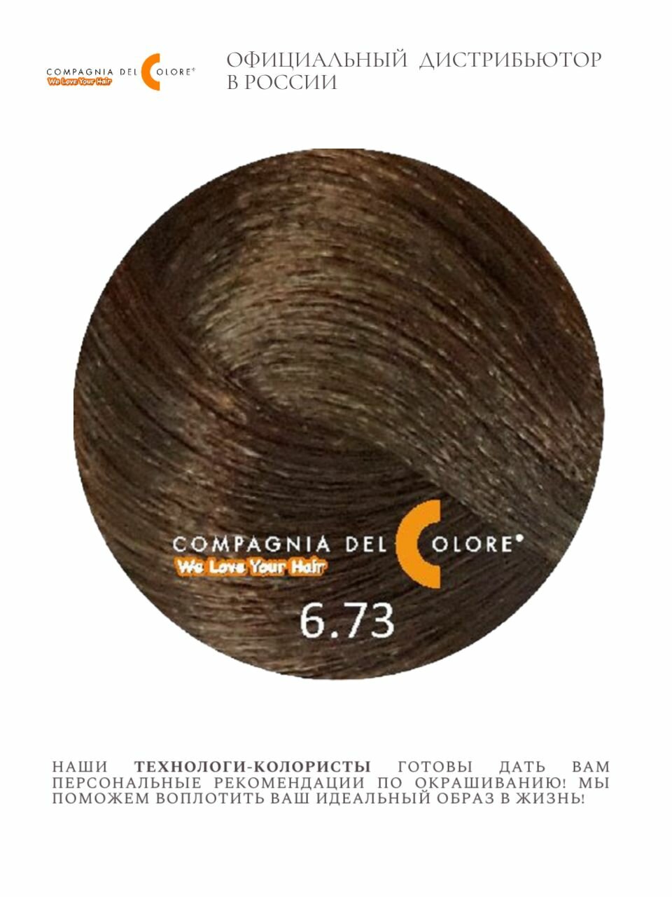 CDC 6/73 Темно-русый орех; стойкая краска для волос 100 мл — фото 1