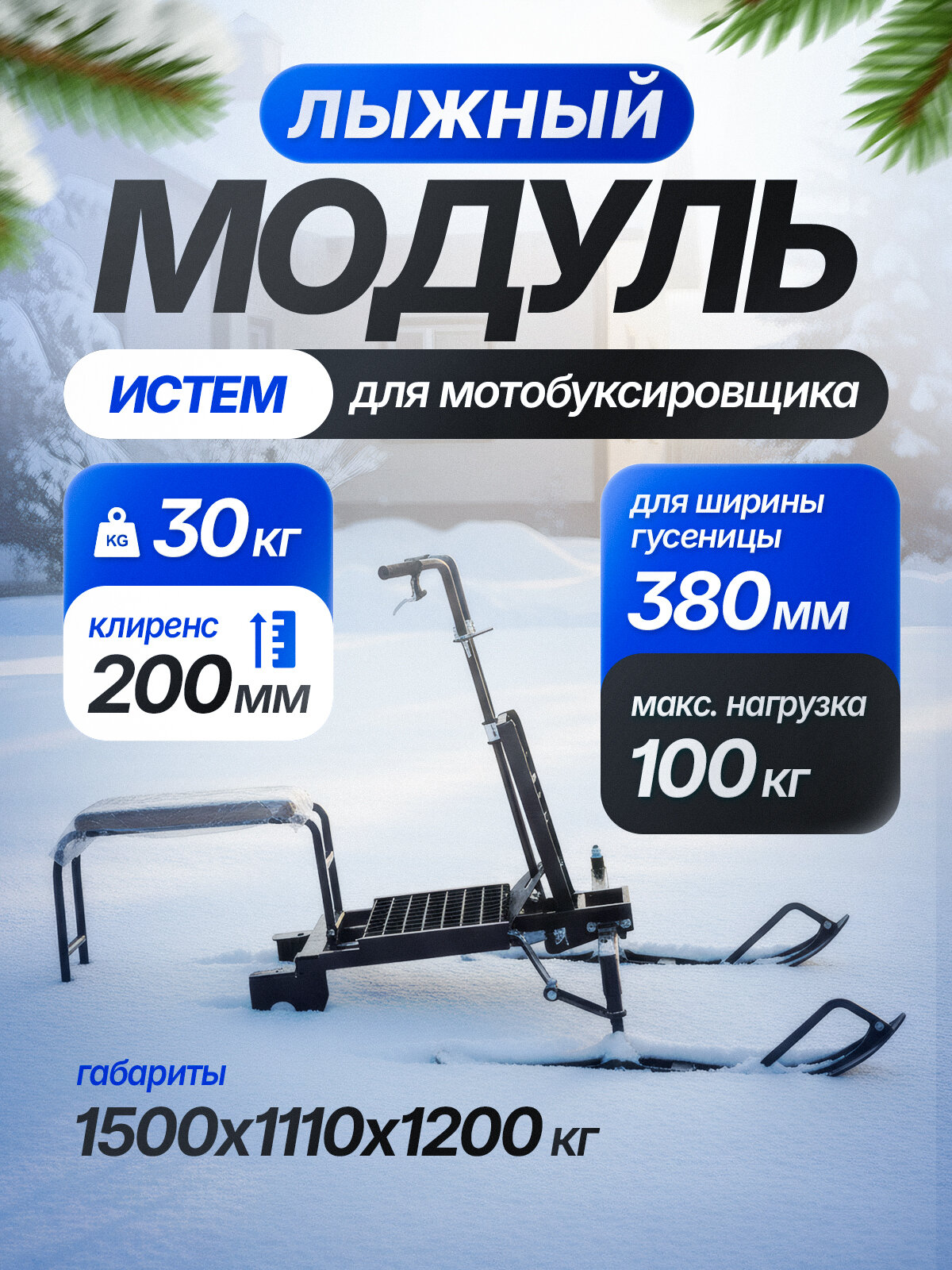 Лыжный модуль истем для мотобуксировщика с шир  гусеницы 380 мм