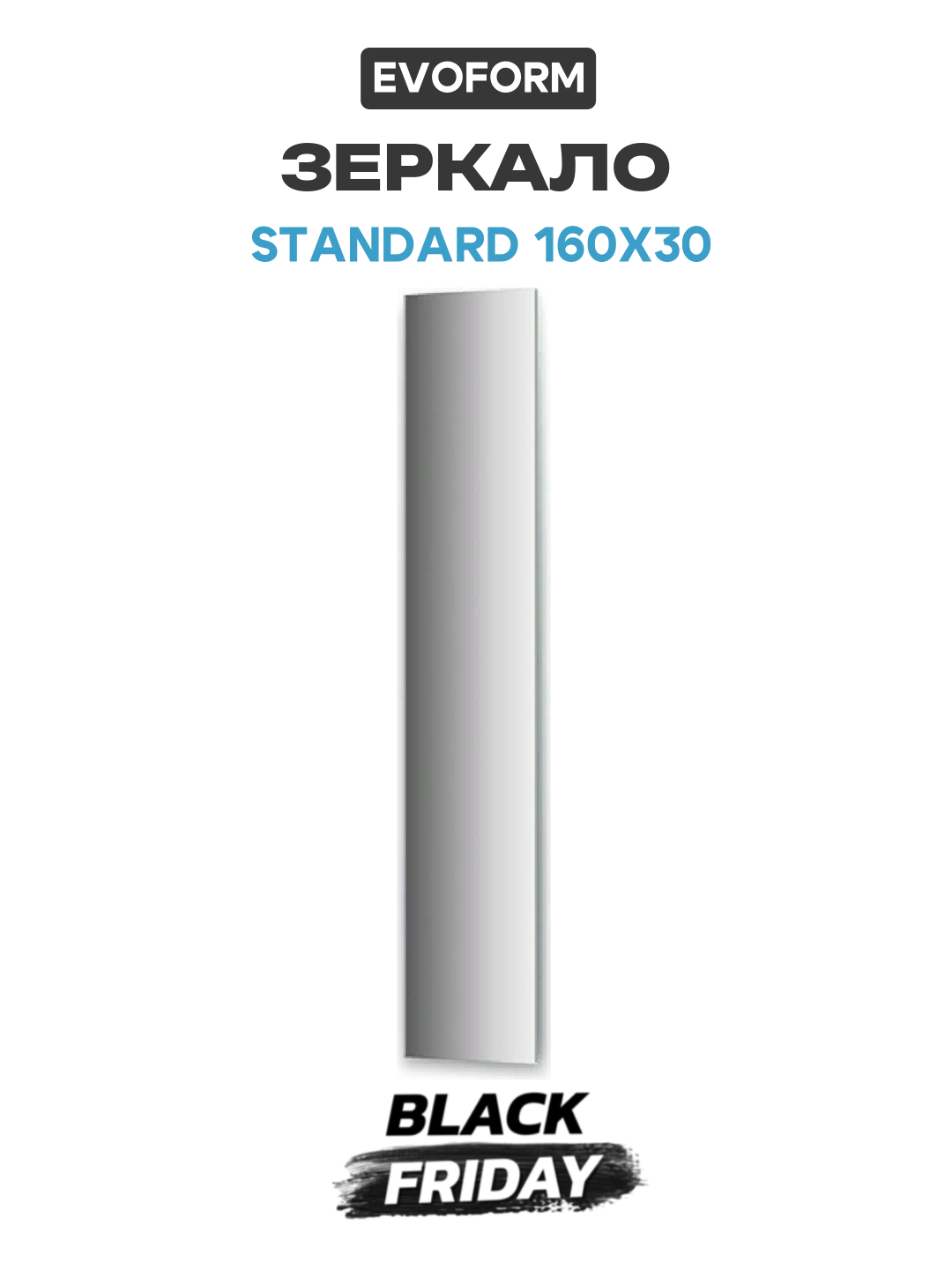 Зеркало Evoform Standard 160х30 без подсветки стильный дизайн