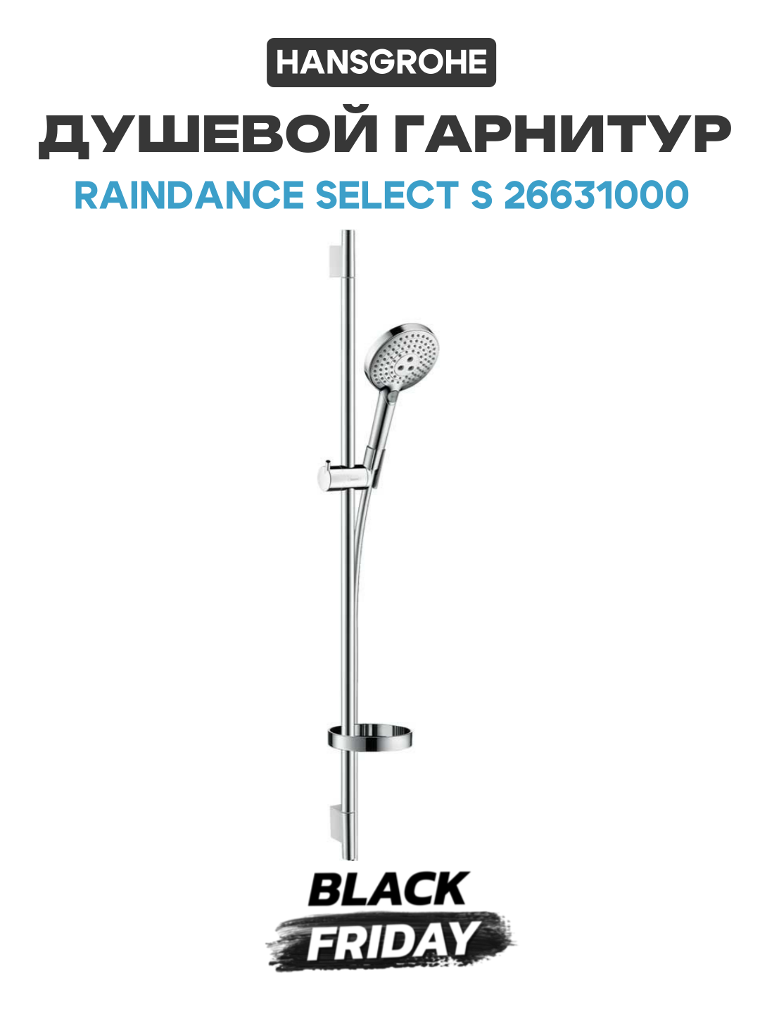 Душевой гарнитур Hansgrohe Raindance Select S 26631000 Хром латунь на стену