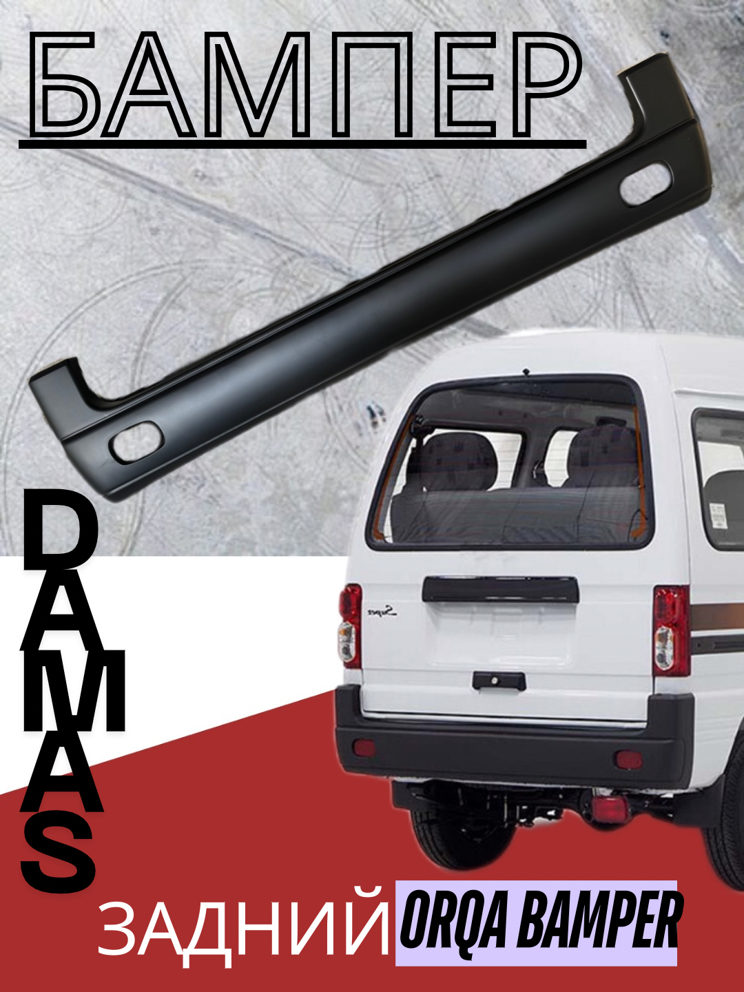 Задний родной бампер на Дамас, бампер DAMAS , пластик