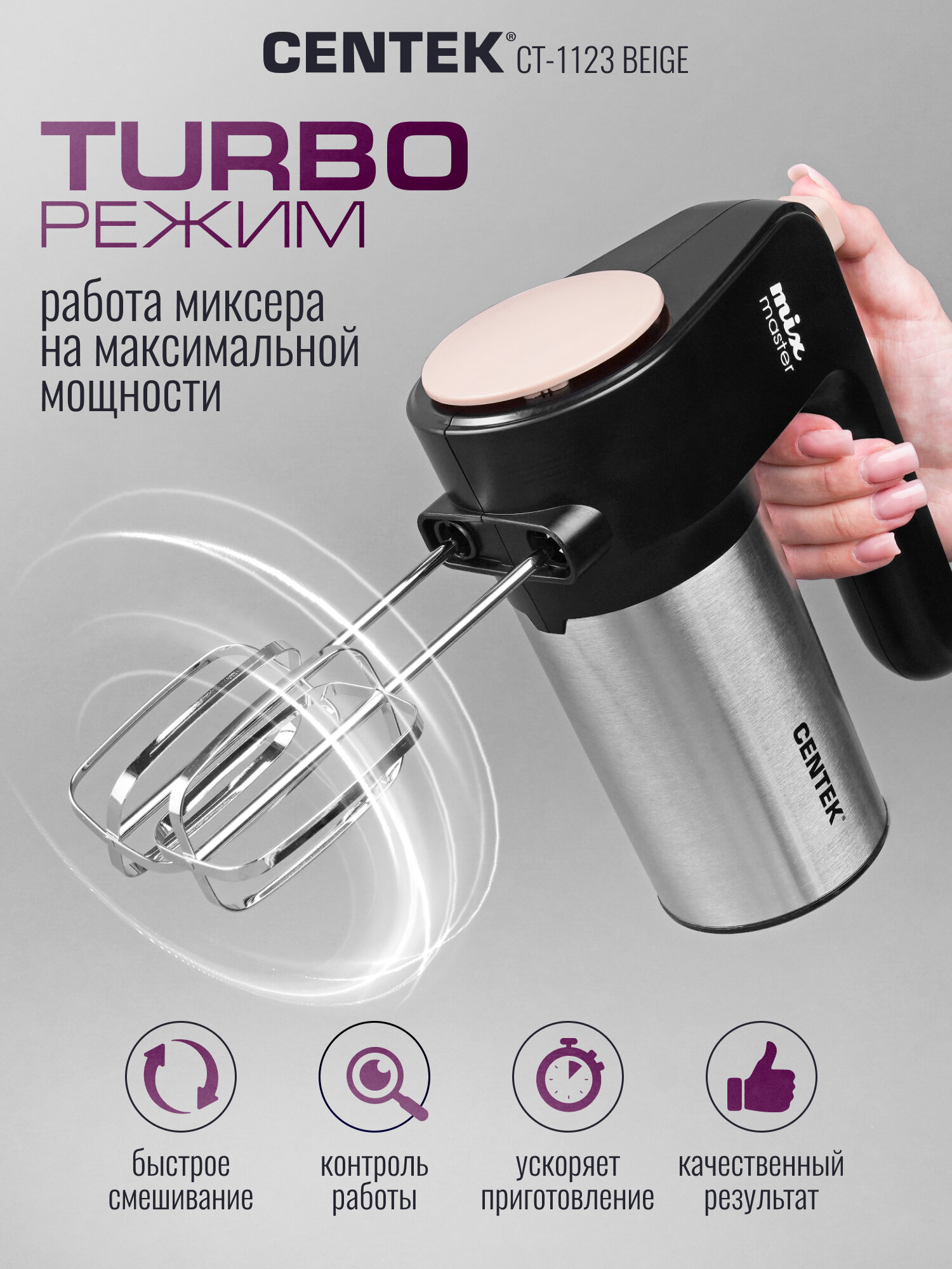 Миксер Centek CT-1123 (бежевый) 800Вт, 6 скоростей +турбо, взбивание/замешивание — фото 1