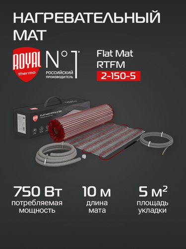Изображение товара Мат нагревательный Royal Thermo Flat Mat RTFM 2-150-5 (комплект)