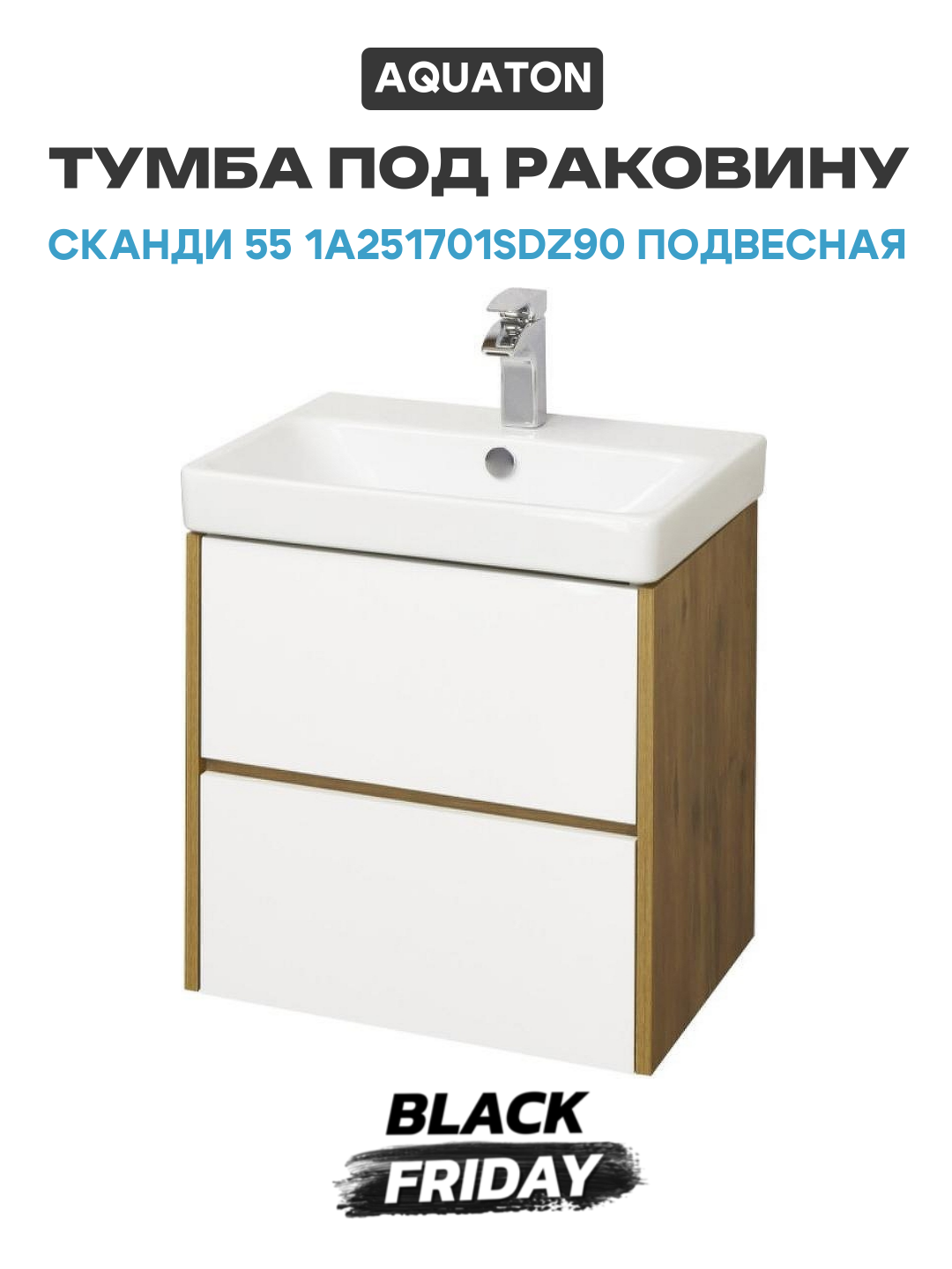 Тумба под раковину Aquaton Сканди 55 1A251701SDZ90 подвесная Белый Дуб рустикальный МДФ   ЛДСП белый с ящиками