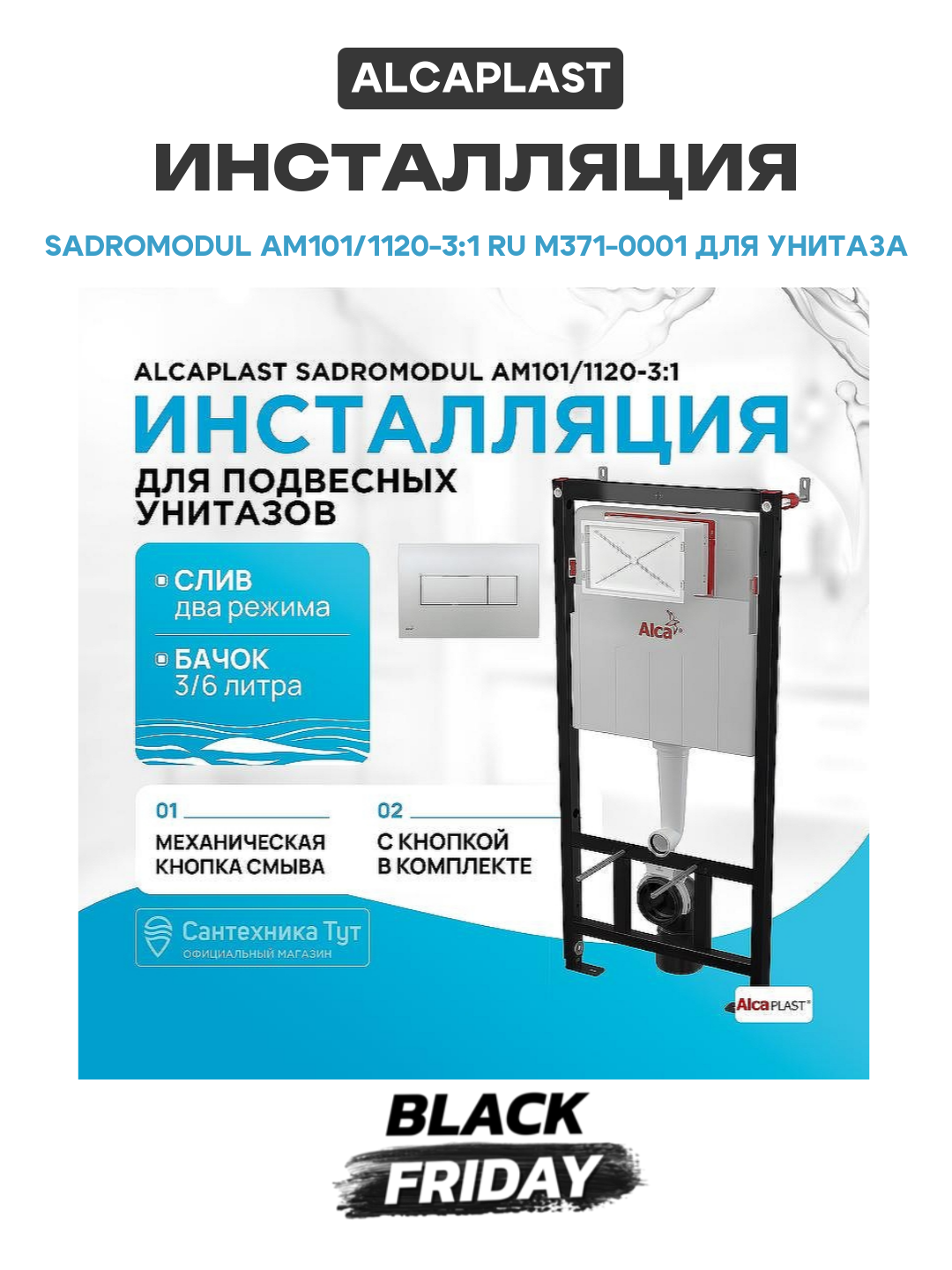 Инсталляция Alcaplast Sadromodul AM101/1120-3:1 RU M371-0001 для унитаза с клавишей смыва Хром глянец хром для подвесных унитазов