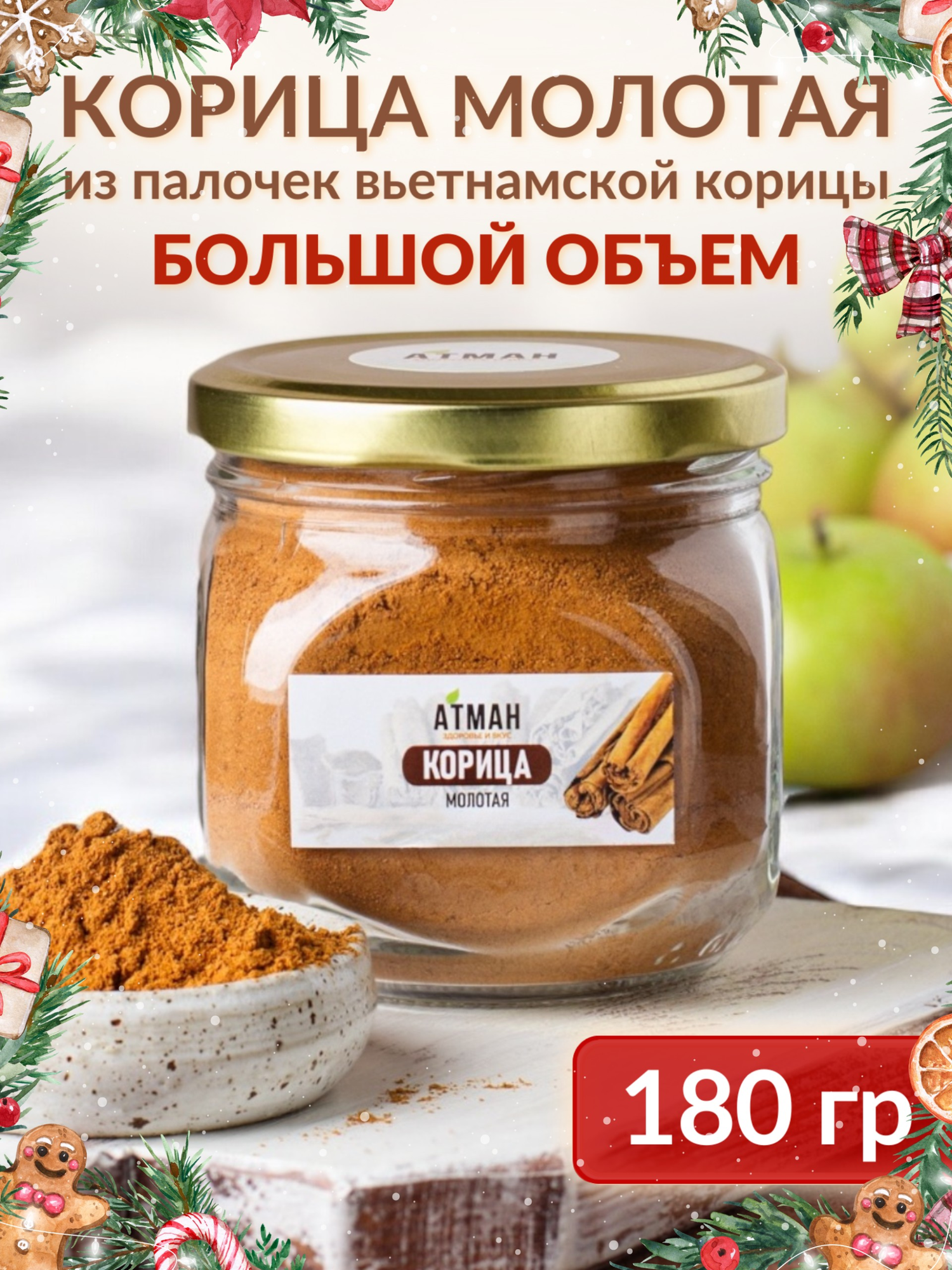 Корица молотая натуральная  пряности и специи для кофе и выпечки  приправа в стеклянной банке  атман  180 г 