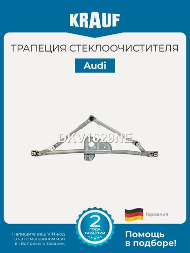 Изображение товара Трапеция стеклоочистителя Audi A6