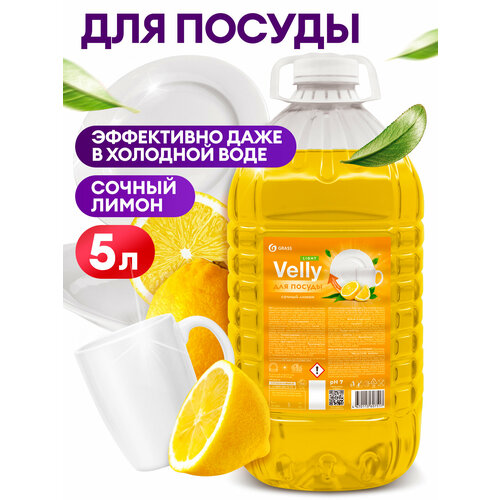 фото Средство для мытья посуды grass velly light , 5 л.
