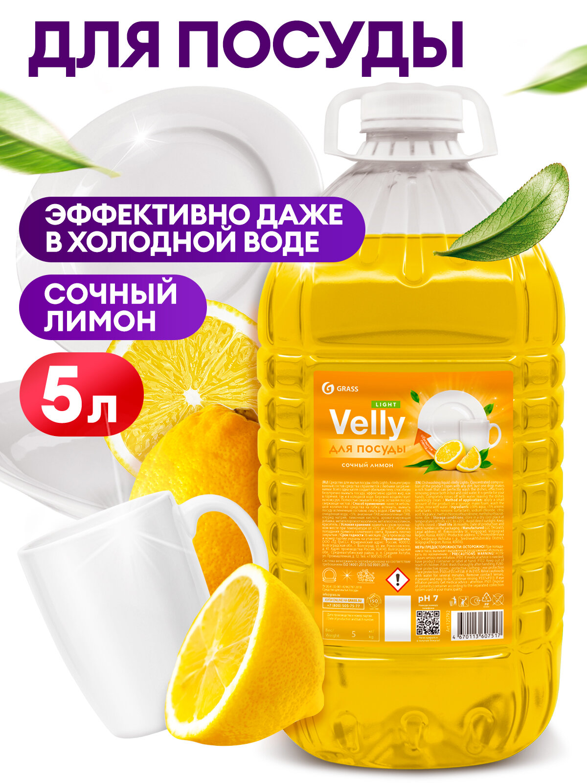 Средство для мытья посуды Grass Velly light сочный лимон, 5 л. ПЭТ