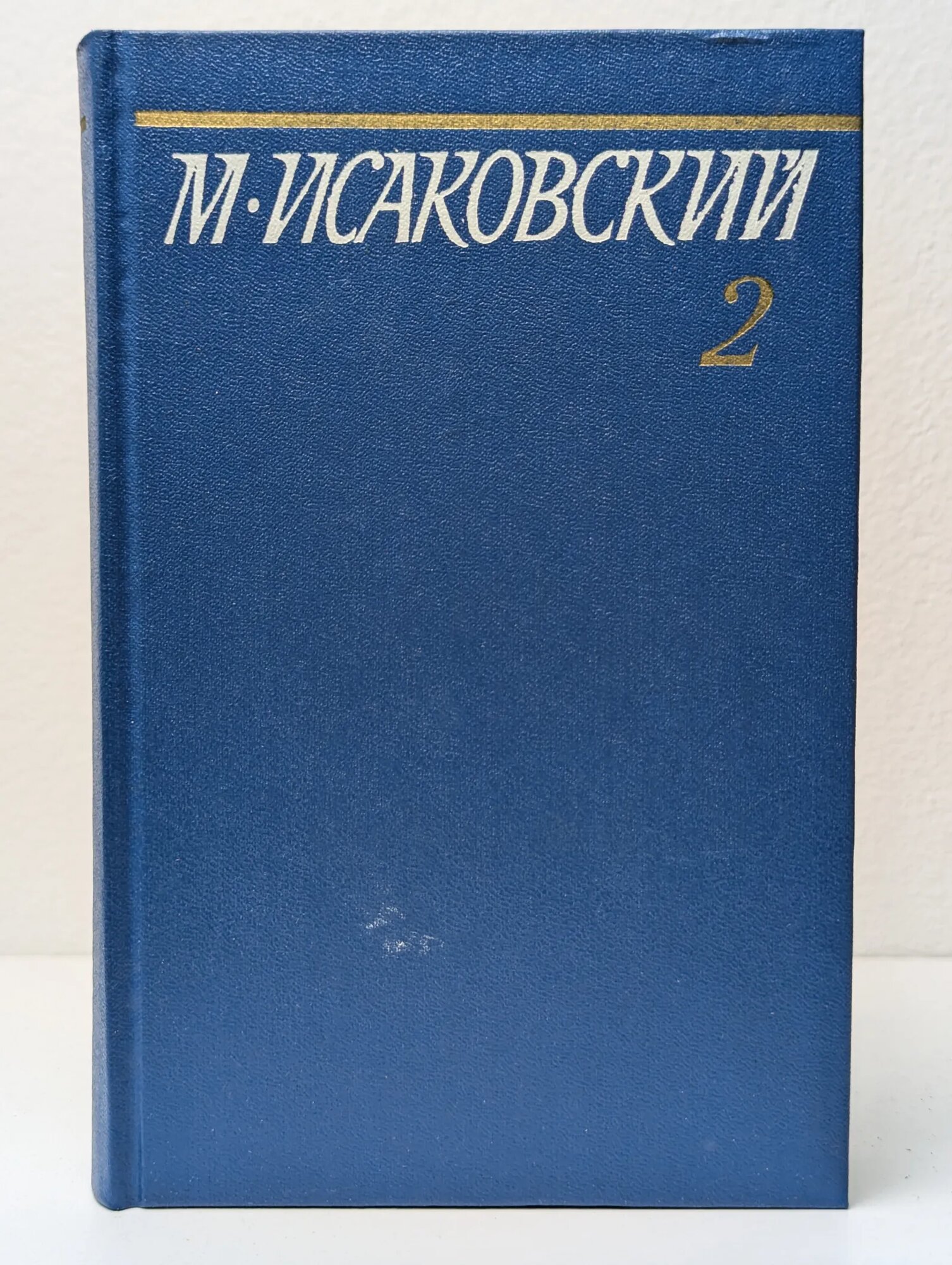 М. Исаковский. Собрание сочинений в 5 томах. Том 2 Исаковский Михаил Васильевич 1981