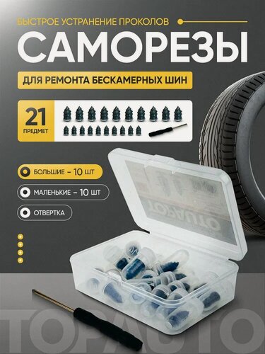 Изображение товара Ремкомплект для бескамерных шин, набор резиновых саморезов 20 штук с отверткой