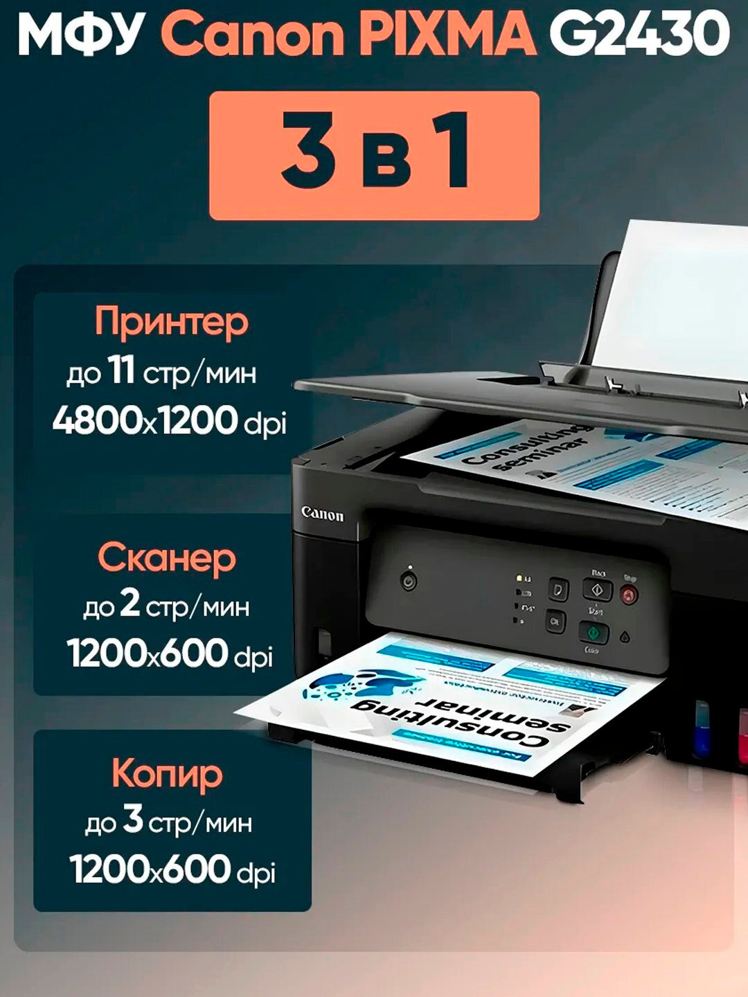 Цветной принтер - сканер и копир Canon Pixma G2430 — фото 1
