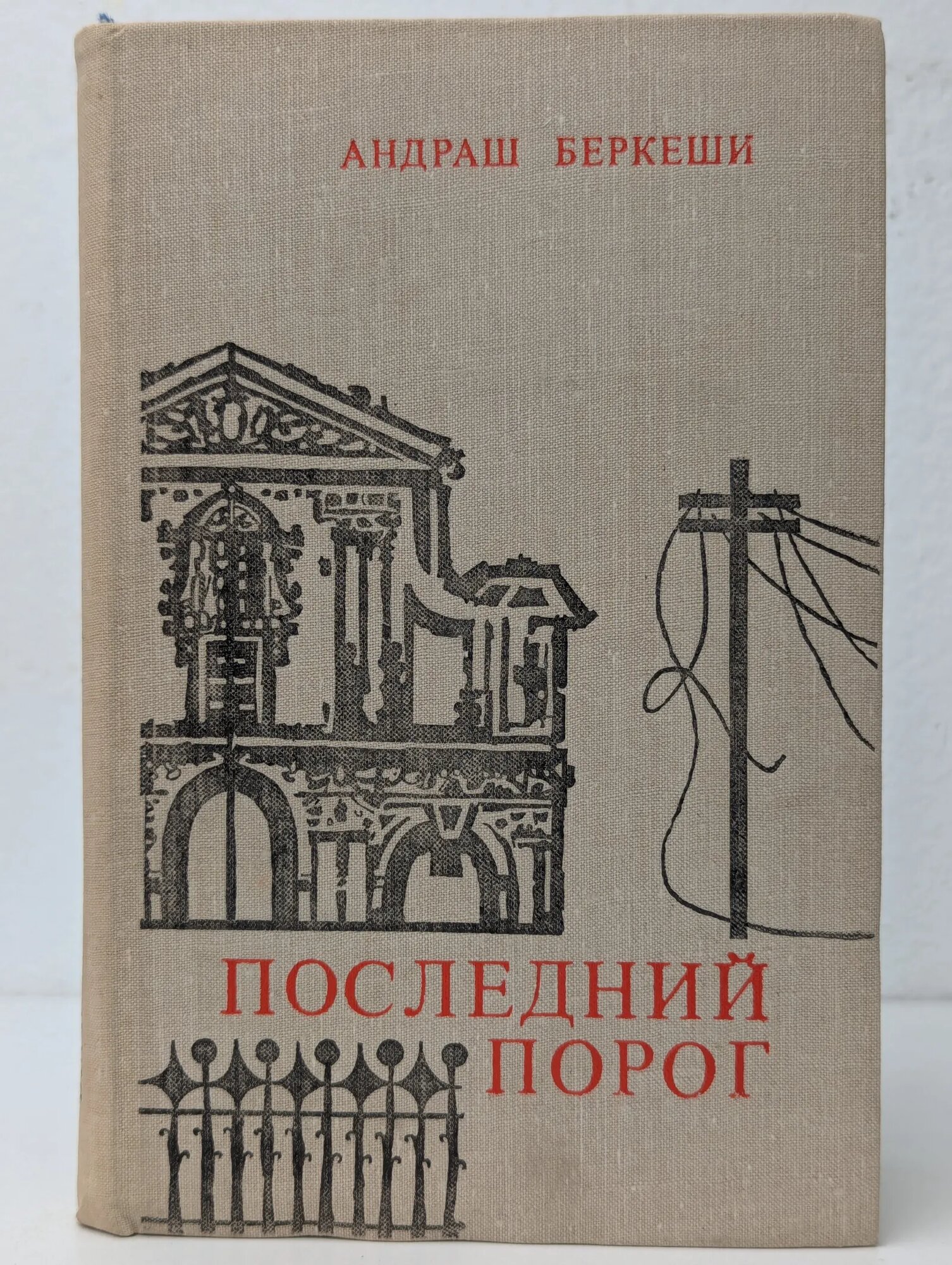 Последний порог Беркеши Андраш 1981