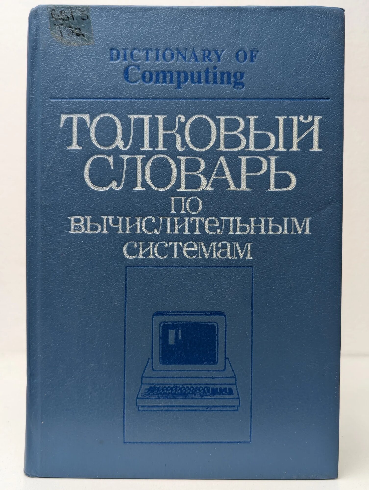 Толковый словарь по вычислительным системам Иллингуорт В, Глейзер Э. Л, Пайл И. К. (ред.) 1991
