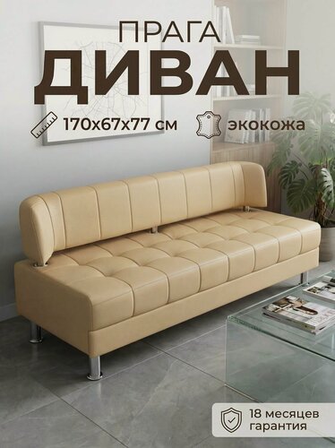 Изображение товара Диван офисный прага 170 см, диван на кухню, экокожа бежевый нераскладной
