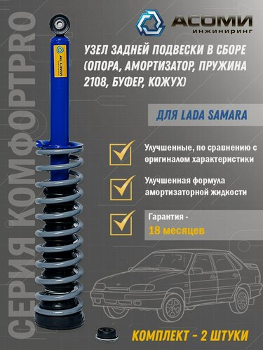 Изображение товара Комплект амортизаторов газонаполненных задней подвески КомфортCLASSIC (узел) в сборе для лада/ ВАЗ 2108; 2109/ Samara 2113- 2115 и их модификаций (опоры; амортизаторы; пружины; буфер; кожух)