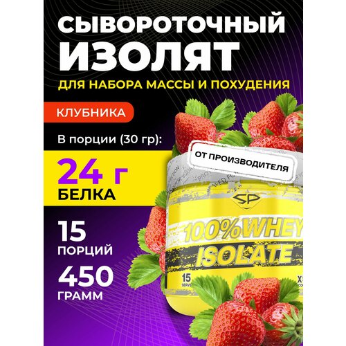 Протеин STEELPOWER Изолят сывороточный 100% WHEY ISOLATE 450гр Клубника, 450 гр., клубника