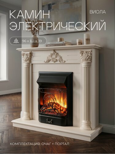 Изображение товара Электрокамин RealFlame Виола WT 612 айвори МДФ с очагом Маджестик, имитация звука, обогрев, имитация пламени, пульт