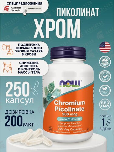 Изображение товара Пиколинат хрома Now Foods Chromium picolinate, 200 мкг, 250 капсул
