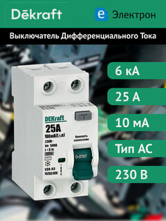 Изображение товара Выключатель дифференциального тока Dekraft УЗО-03, двухполюсный, 2P, 25А, 10мА, 6кА, характкристика AC, 14203DEK