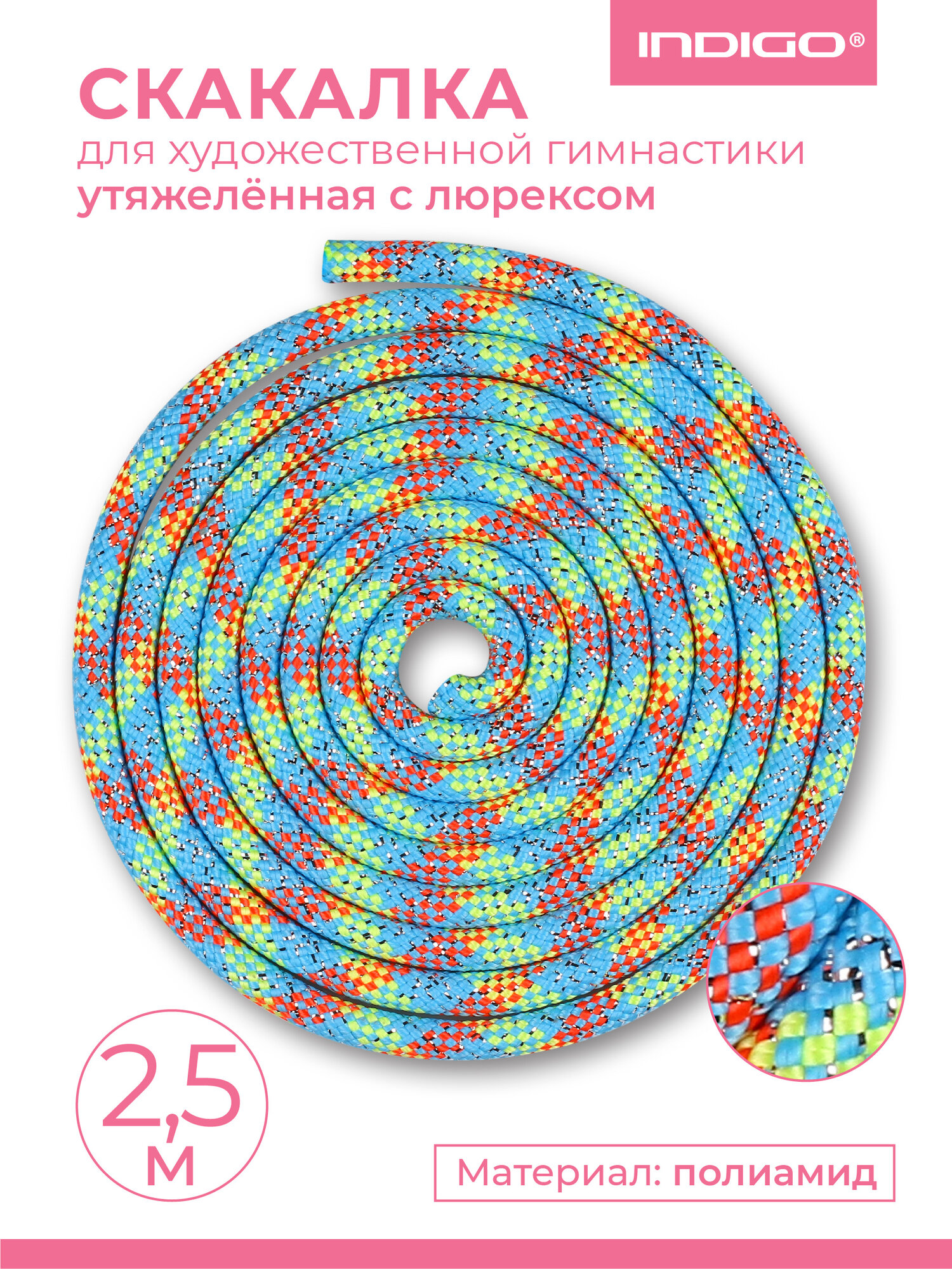 Скакалка для художественной гимнастики утяжеленная INDIGO 2.5 м, Голубо-кораллово-лимонно-серебристый/люрекс