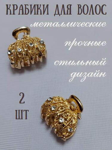 Изображение товара Крабики для волос, металлические, золотистый со стразами, 2 шт.